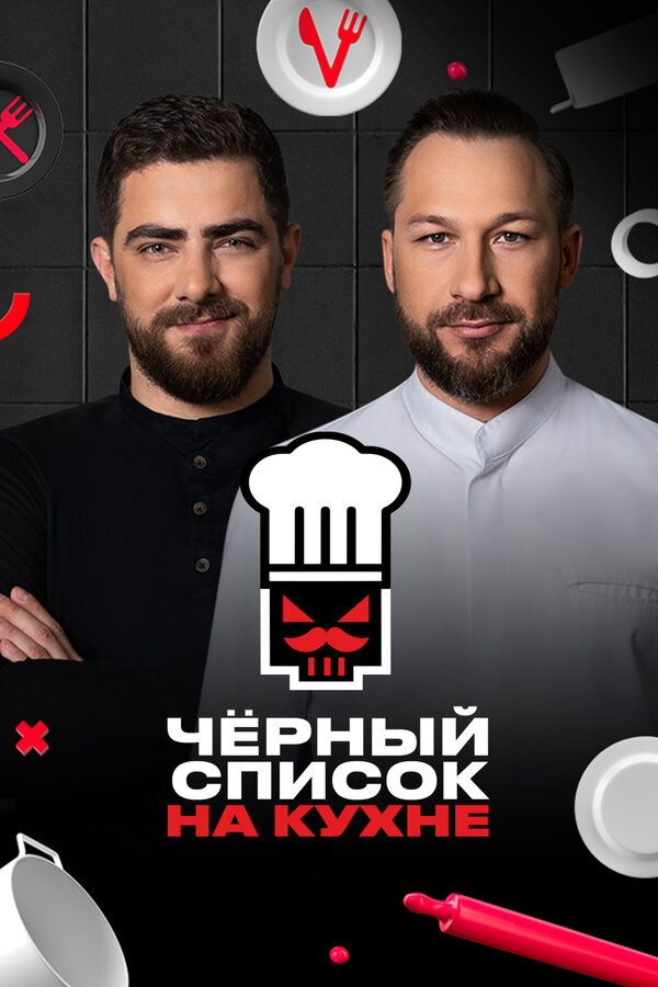 Черный список на кухне постер - смотреть онлайн